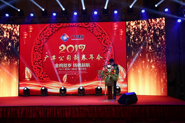 “攜手并進(jìn)，迎戰(zhàn)金雞”---—廣豐集團(tuán)2017年會(huì)報(bào)道